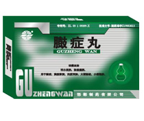 臌症丸